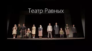 Театр Равных Воронеж
