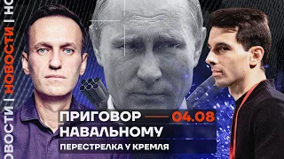❗️ Новости | Приговор Навальному | Перестрелка у Кремля