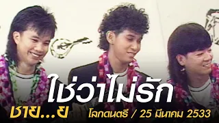 ใช่ว่าไม่รัก - ชาย...ย (โลกดนตรี อาทิตย์ที่ 25 มีนาคม 2533)