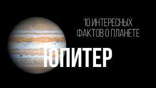 10 интересных фактов о планете Юпитер