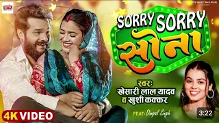 Singh#Video | सॉरी सॉरी सोना | Khesari Lal Yadav | Khushi Kakkar | Dimple Singh | New Bhojpu...