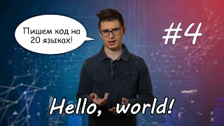 Заметки программиста #4 || "Hello, world!" на 20 языках программирования