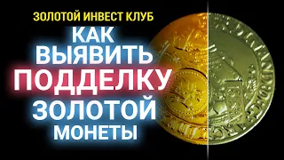 Как Выявить Подделку Инвестиционных Монет? Золотой Инвест Клуб