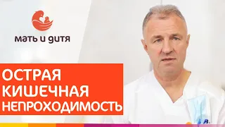 😬 Причины острой кишечной непроходимости и эффективные методы лечения. Кишечная непроходимость. 12+