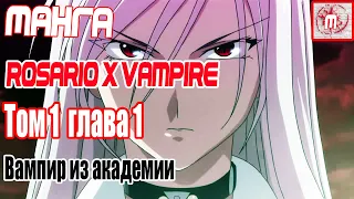 (МАНГА) Rosario + Vampire - Том 1 Глава 1: Вампир из академии