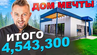 Почему так ДЁШЕВО?🏡Недорогой, стильный и ЭНЕРГОЭФФЕКТИВНЫЙ Дом Мечты — Заключительная серия