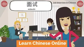 Job Interview in Chinese (Part I) | Mandarin Chinese Conversation | Learn Chinese Online 在线学习中文