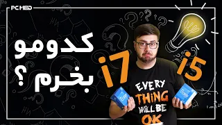 core i5 یا core i7 کدومو بخرم ؟