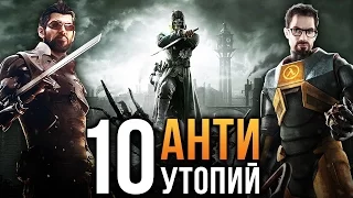 10 лучших АНТИУТОПИЙ