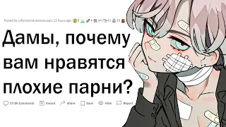 Почему девушкам нравятся плохие парни?