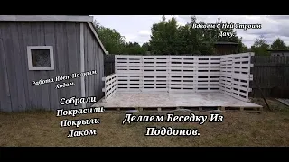 Домик Вдали От Дома / Строим Беседку Из Поддонов / Застелили Пол / Покрасили /Собрали Каркас /