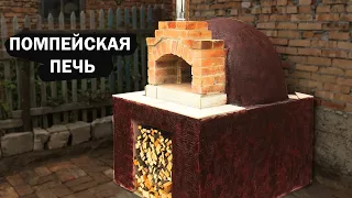 Печь для пиццы  Помпейская печь своими руками