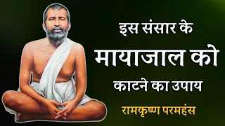 इस संसार के मायाजाल को काटने का उपाय ! रामकृत परमहंस ! spiritual audiobook