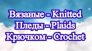 Вязаные пледы крючком - Knitted crochet plaids - Подборка