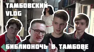 Библионочь в Тамбове (2018) [Тамбовский VLOG]