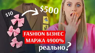 Модний бізнес: як продавати піджаки за $500? Як створити свій бренд одягу з нуля?