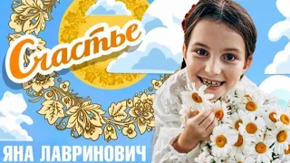 Яна Лавринович Счастье