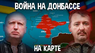 ВОЙНА НА ДОНБАССЕ - НА КАРТЕ (1 часть)