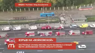 Взрыв в районе метро "Войковская"