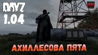 Dayz Standalone. Выживание. (Серия - Ахиллесова пята!)