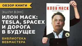 «ИЛОН МАСК: Tesla, SpaceX и дорога в будущее» - ЭШЛИ ВЭНС - ОБЗОР КНИГИ