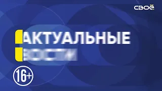 Новости на Своём  от 15 августа 2022 г. 15:30