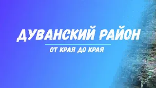 Дуванский район. От края до края