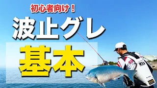 【グレ釣りの基本】絶対に外せない波止グレが上手くなるやりかたを紹介！