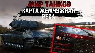 Мир танков - Super Conqueror - Карта: Жемчужная Река.