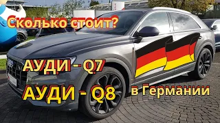 Ауди Q8 и Ауди Q7. Цены в Германии. Обзор о продаже автомобилей в Германии.