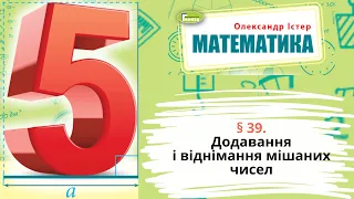 § 39. Додавання і віднімання мішаних чисел § 39. Додавання і віднімання мішаних чисел