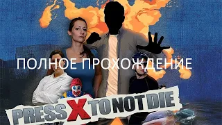 Полное Прохождение Press X to Not Die (PC) (Без комментариев)