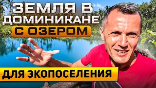 Земля в Доминикане | Участок с озером