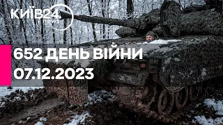 🔴652 ДЕНЬ ВІЙНИ - 07.12.2023 - прямий ефір телеканалу Київ