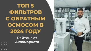 Топ 5 фильтров с обратным осмосом в 2024 году