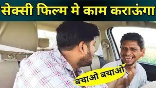 सेक्सी फिल्म मे काम कराऊंगा 🤣🤣| prank video | prank | car prank #prank