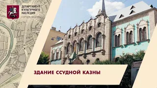 Здание Ссудной Казны в Настасьинском переулке