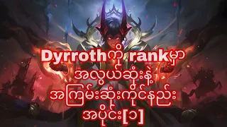 dyrrothကိုrankမှာအလွယ်ဆုံးနဲ့အကြမ်းဆုံးကိုင်နည်း