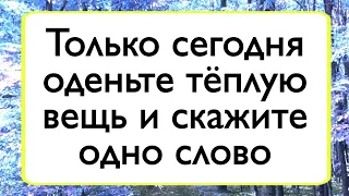 22 Ноября оденьте тёплую вещь и скажите слово.  | Тайна Жрицы |