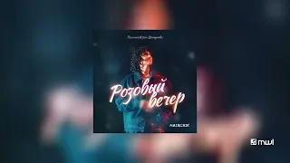 Amirchik - Розовый вечер (Премьера песни 2023)