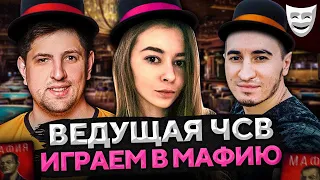 ИГРАЕМ В МАФИЮ. ВЕДУЩАЯ ЧСВ. Блади, Сервер, Рыжая, Делюкс, Левша и К° #20