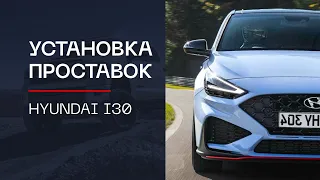 ⚙️Проставки для увеличения клиренса на автомобиль Hyundai I30 | ⭕️Автопроставка