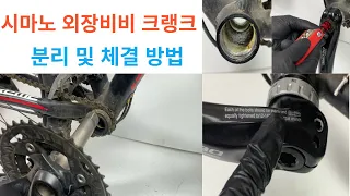 자전거 시마노 외장비비 크랭크 분리 및 조립, 자가정비영상