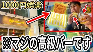 ファミチキ持ち込める高級バーが面白すぎるw【コンビニバー】