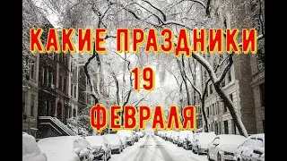 какой сегодня праздник? 19 февраля  праздник каждый день  праздник к нам приходит  есть повод