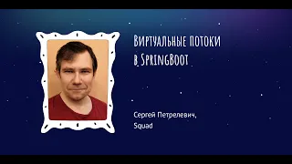 Сергей Петрелевич: Виртуальные потоки в SpringBoot