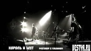 Король и Шут - Разговор с Гоблином (25 Arena Moscow 25.12.11)