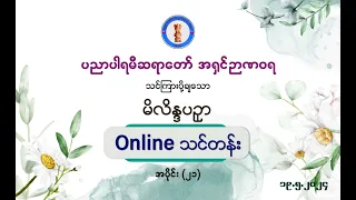 မိလိန္ဒပဥှာ - Part 21 - 19-05-2024