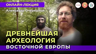 Неандертальцы Восточной Европы: Новые открытия российских археологов. Александр Очередной