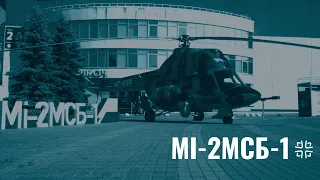 Зброя та безпека-2021. Мі-2МСБ-1